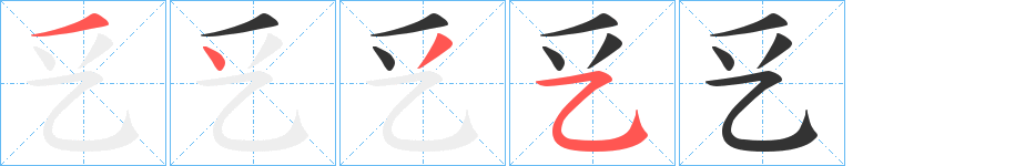 乥