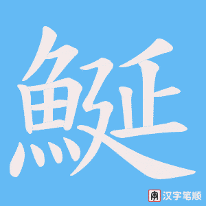 鯅