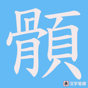 顝