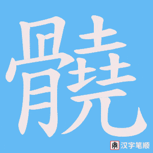 髐