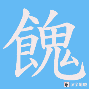 餽