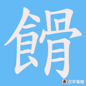 餶