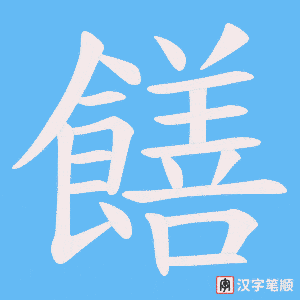 饍