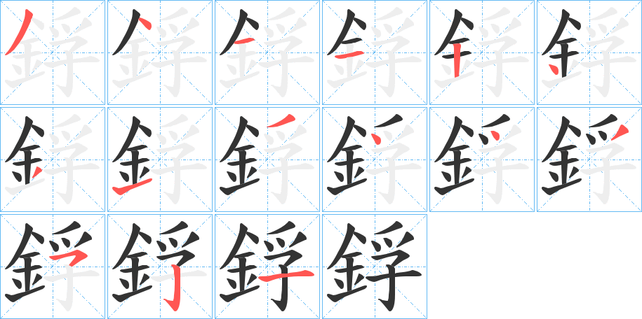 鋢