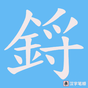 鋝