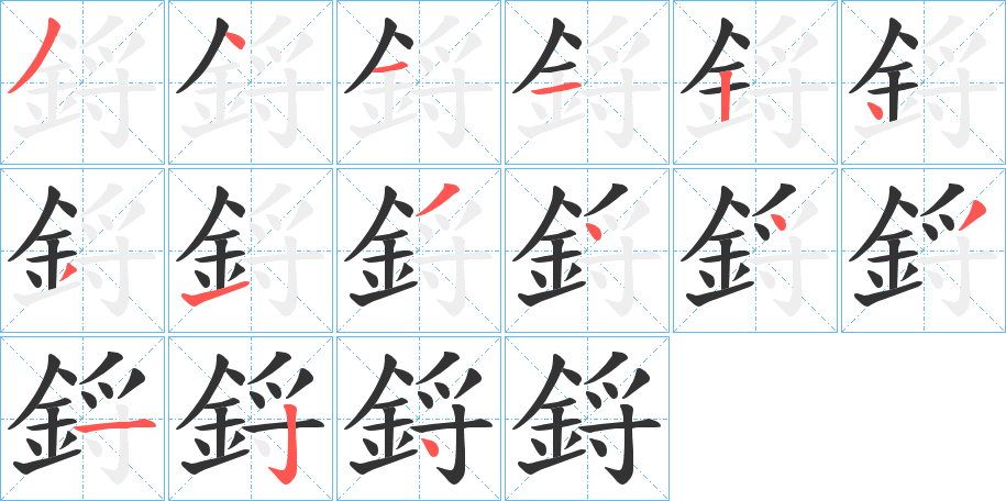 鋝