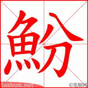 魵