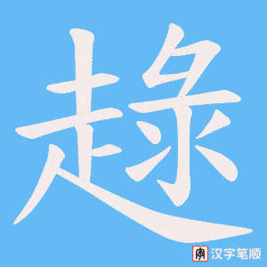 趢