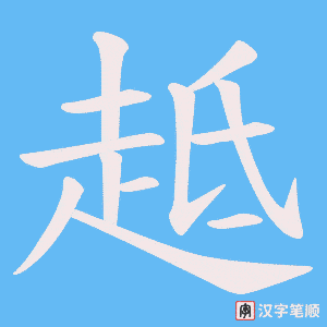 趆