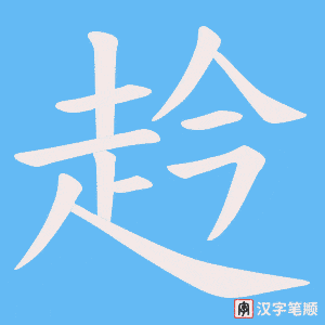 赺