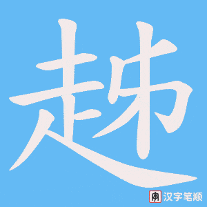 趀