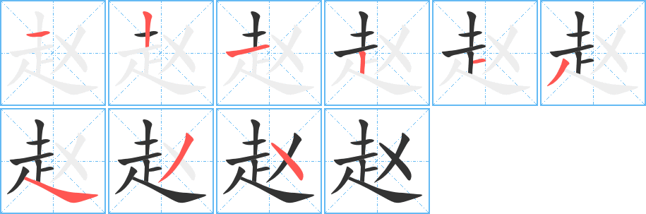 赵