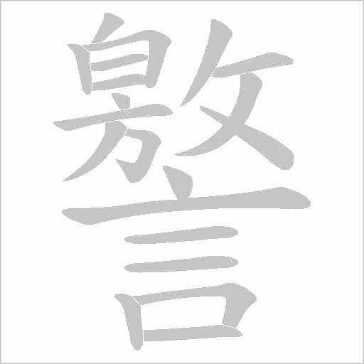 譥