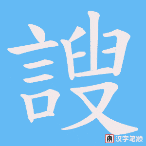 謏
