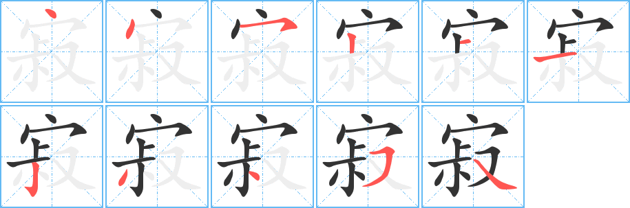 寂