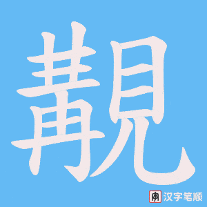 覯