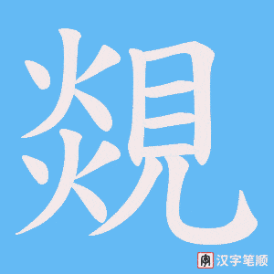 覢