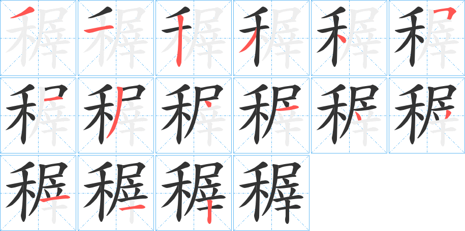 稺