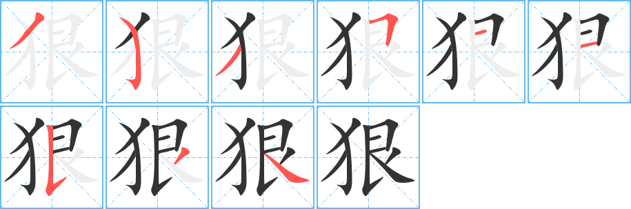 狠