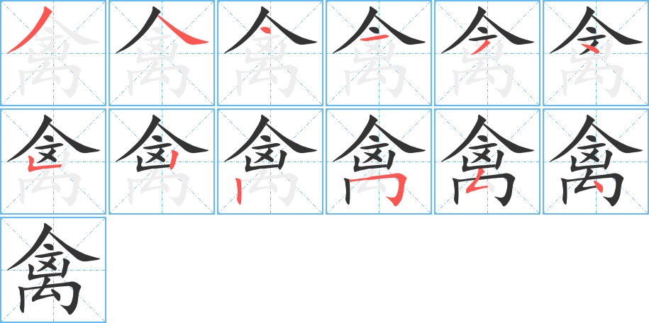 禽