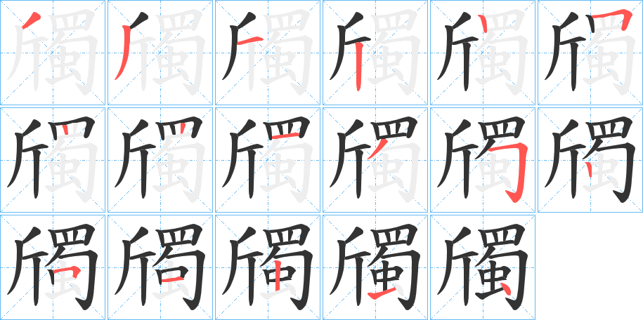 斶