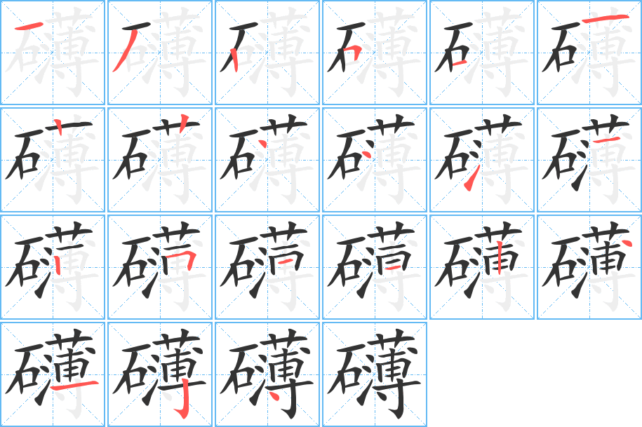 礴