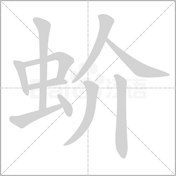 蚧