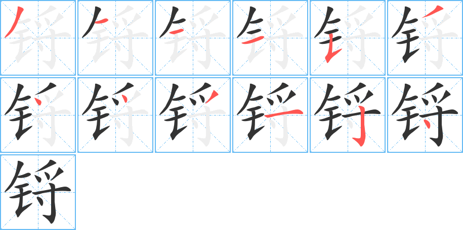 锊