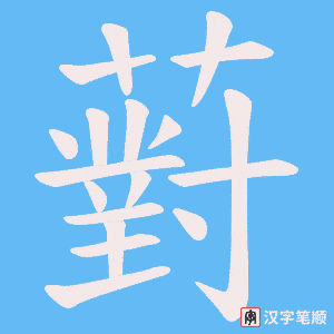 薱