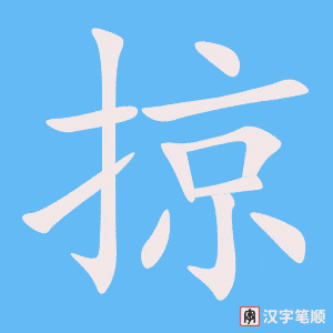 掠