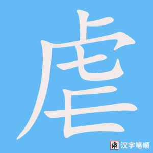 虐