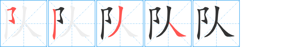 队