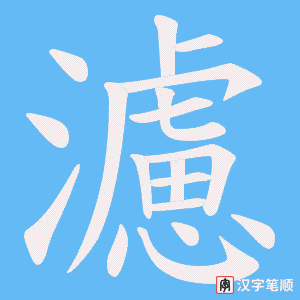 濾