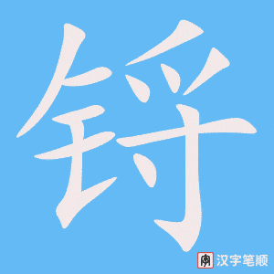 锊