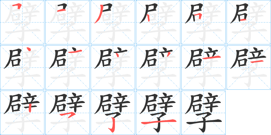 孹