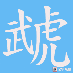 虣