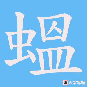 蝹