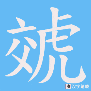 虠