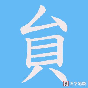 貟