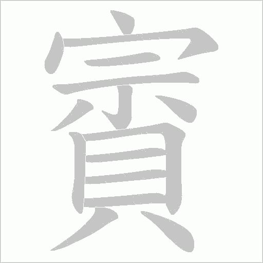 賨