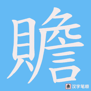 贍