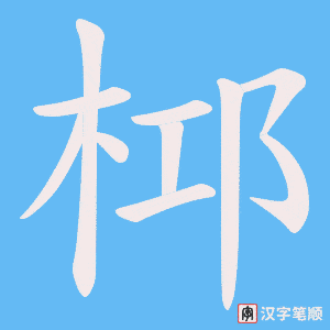 桏