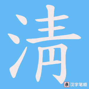 淸