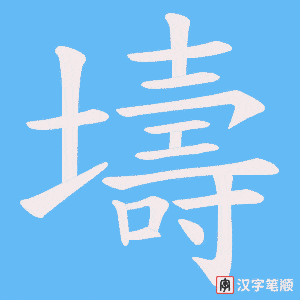 壔