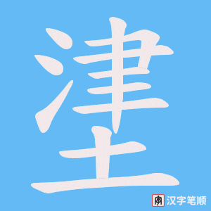 堻