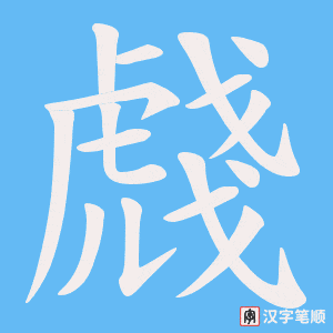 虥