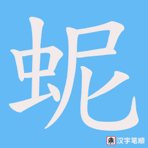 蚭