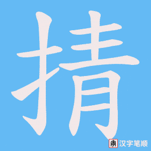 掅