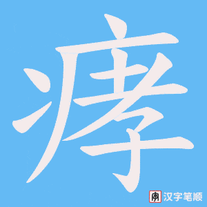 痚
