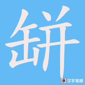 缾